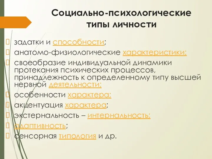 Социально-психологические типы личности задатки и способности; анатомо-физиологические характеристики; своеобразие индивидуальной динамики протекания