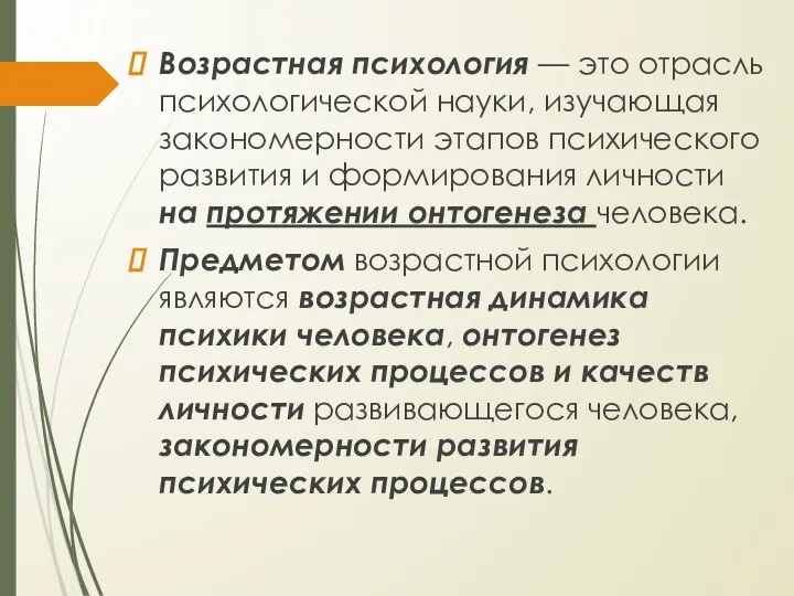 Возрастная психология — это отрасль психологической науки, изучающая закономерности этапов психического развития