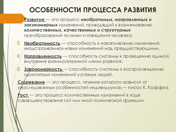 ОСОБЕННОСТИ ПРОЦЕССА РАЗВИТИЯ Развитие — это процесс необратимых, направленных и закономерных изменений,