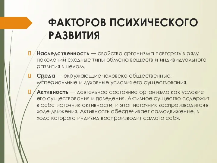 ФАКТОРОВ ПСИХИЧЕСКОГО РАЗВИТИЯ Наследственность — свойство организма повторять в ряду поколений сходные