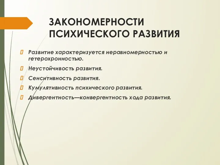 ЗАКОНОМЕРНОСТИ ПСИХИЧЕСКОГО РАЗВИТИЯ Развитие характеризуется неравномерностью и гетерохронностью. Неустойчивость развития. Сенситивность развития.