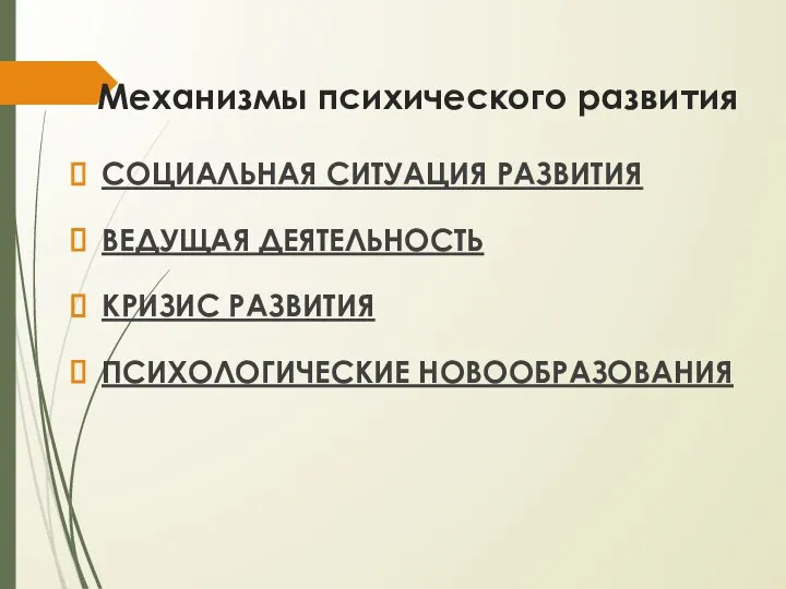 Механизмы психического развития СОЦИАЛЬНАЯ СИТУАЦИЯ РАЗВИТИЯ ВЕДУЩАЯ ДЕЯТЕЛЬНОСТЬ КРИЗИС РАЗВИТИЯ ПСИХОЛОГИЧЕСКИЕ НОВООБРАЗОВАНИЯ