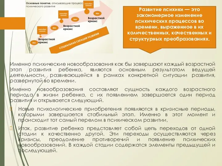 Именно психические новообразования как бы завершают каждый возрастной этап развития ребенка, являются