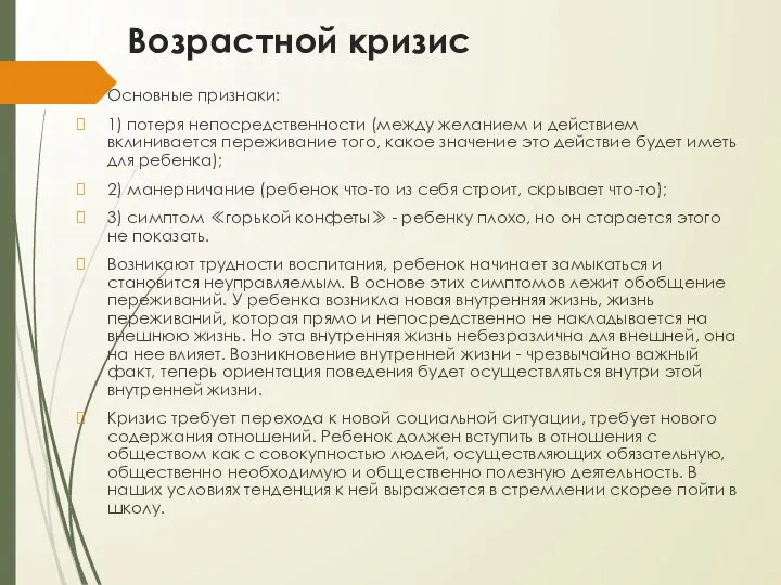 Возрастной кризис Основные признаки: 1) потеря непосредственности (между желанием и действием вклинивается