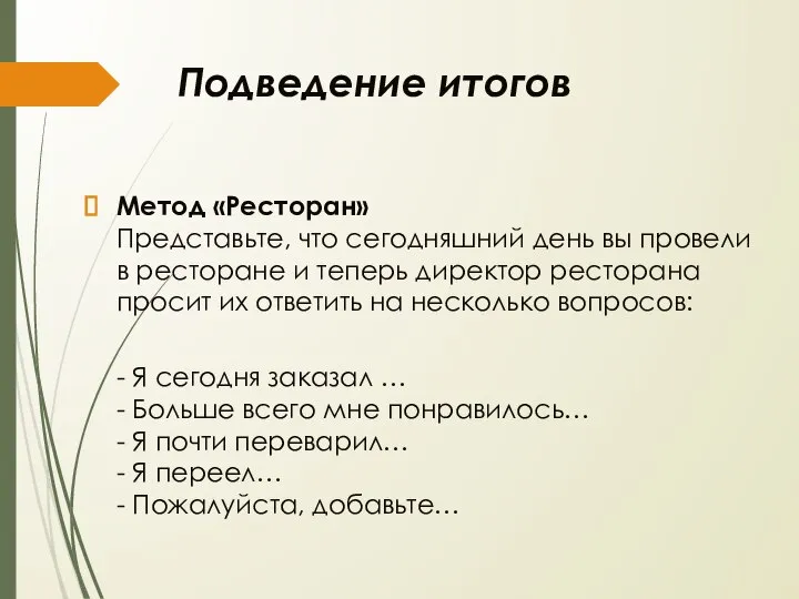 Подведение итогов Метод «Ресторан» Представьте, что сегодняшний день вы провели в ресторане