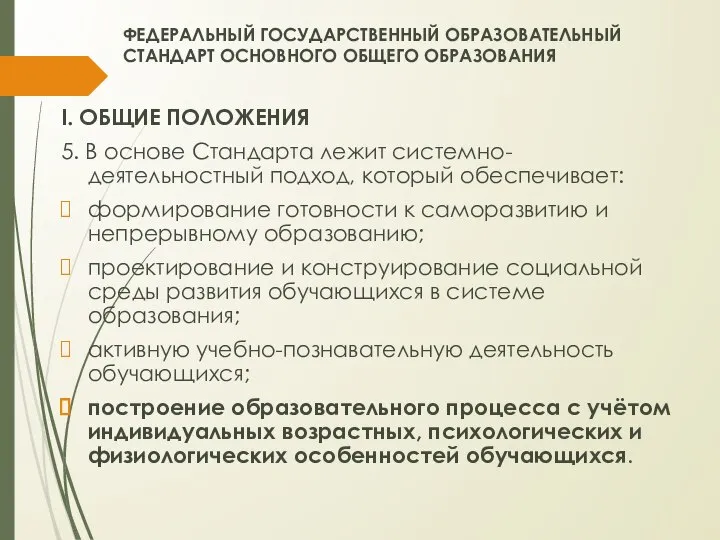 ФЕДЕРАЛЬНЫЙ ГОСУДАРСТВЕННЫЙ ОБРАЗОВАТЕЛЬНЫЙ СТАНДАРТ ОСНОВНОГО ОБЩЕГО ОБРАЗОВАНИЯ I. ОБЩИЕ ПОЛОЖЕНИЯ 5. В