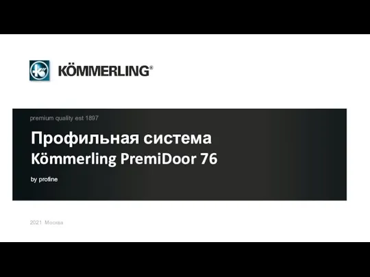 Профильная система Kömmerling PremiDoor 76 by profine premium quality est 1897 2021 Москва