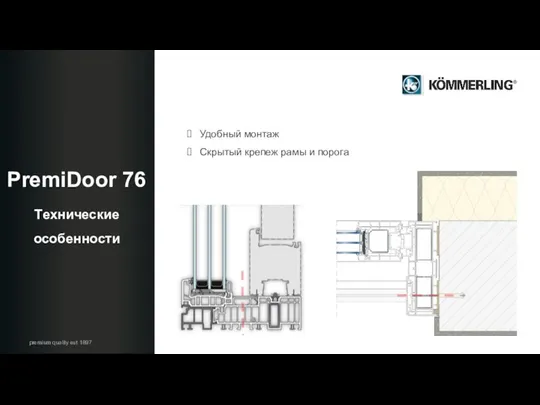 Tехнические особенности premium quality est 1897 Удобный монтаж Скрытый крепеж рамы и порога PremiDoor 76