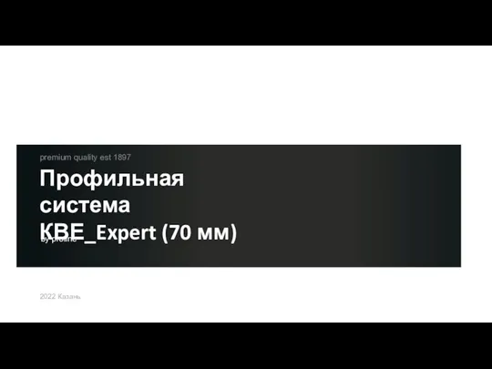 Профильная система КВЕ_Expert (70 мм) by profine premium quality est 1897 2022 Казань