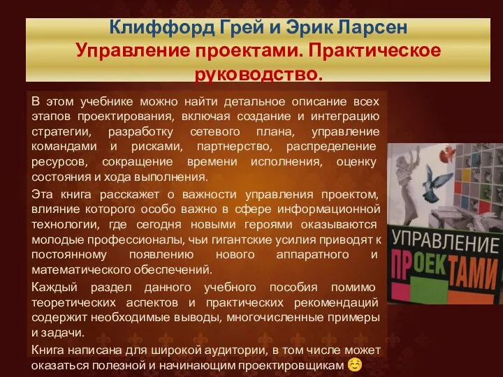 Клиффорд Грей и Эрик Ларсен Управление проектами. Практическое руководство. В этом учебнике