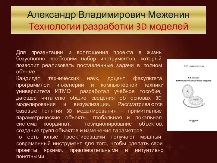 Александр Владимирович Меженин Технологии разработки 3D моделей Для презентации и воплощения проекта