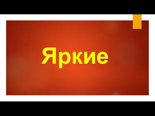 Яркие