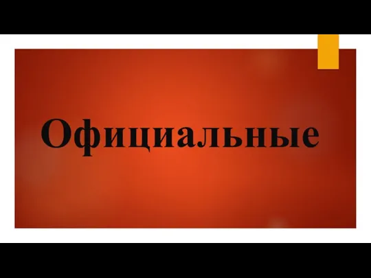 Официальные