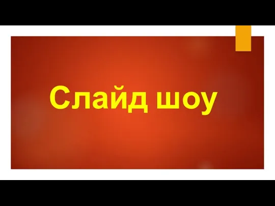 Слайд шоу