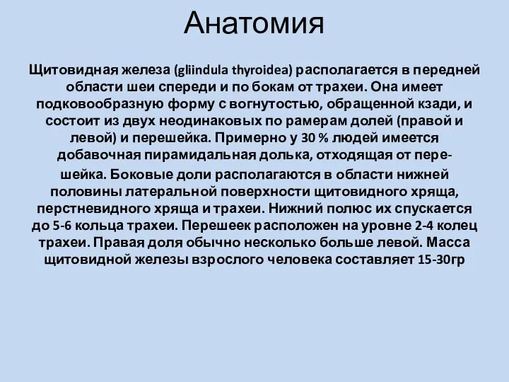 Анатомия Щитовидная железа (gliindula thyroidea) располагается в передней области шеи спереди и