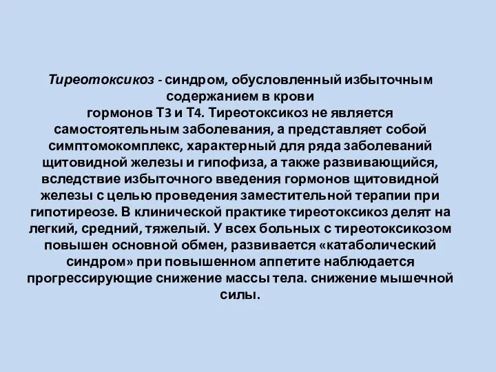 Тиреотоксикоз - синдром, обусловленный избыточным содержанием в крови гормонов Т3 и Т4.