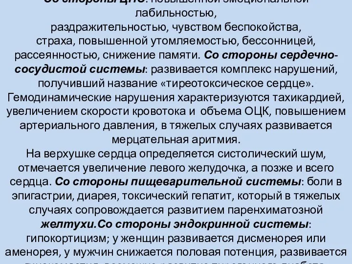 Со стороны ЦНС: повышенной эмоциональной лабильностью, раздражительностью, чувством беспокойства, страха, повышенной утомляемостью,