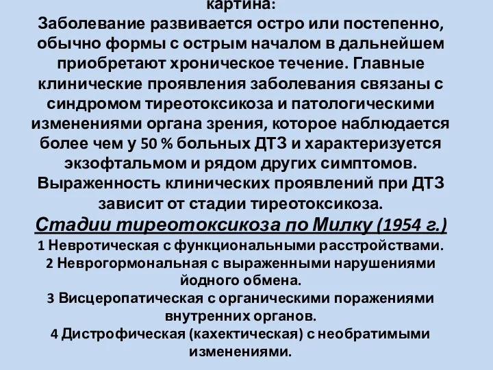 Клиническая картина: Заболевание развивается остро или постепенно, обычно формы с острым началом