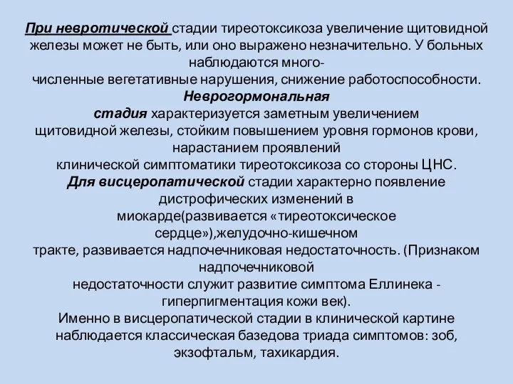 При невротической стадии тиреотоксикоза увеличение щитовидной железы может не быть, или оно