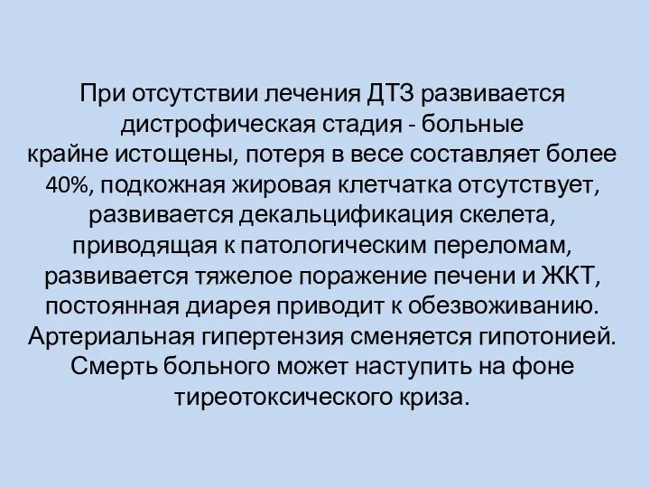 При отсутствии лечения ДТЗ развивается дистрофическая стадия - больные крайне истощены, потеря