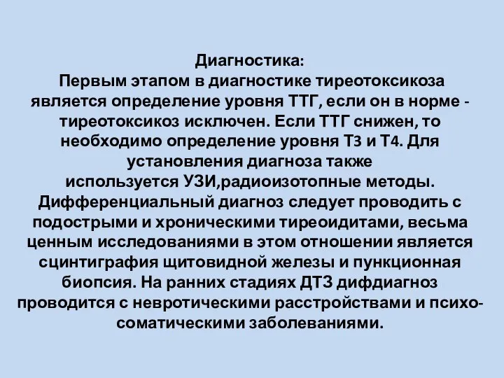 Диагностика: Первым этапом в диагностике тиреотоксикоза является определение уровня ТТГ, если он