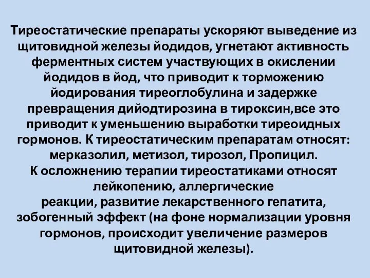 Тиреостатические препараты ускоряют выведение из щитовидной железы йодидов, угнетают активность ферментных систем