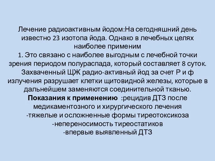 Лечение радиоактивным йодом:На сегодняшний день известно 23 изотопа йода. Однако в лечебных