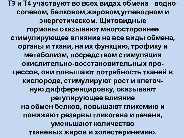 Т3 и Т4 участвуют во всех видах обмена - водно-солевом, белковом,жировом,углеводном и