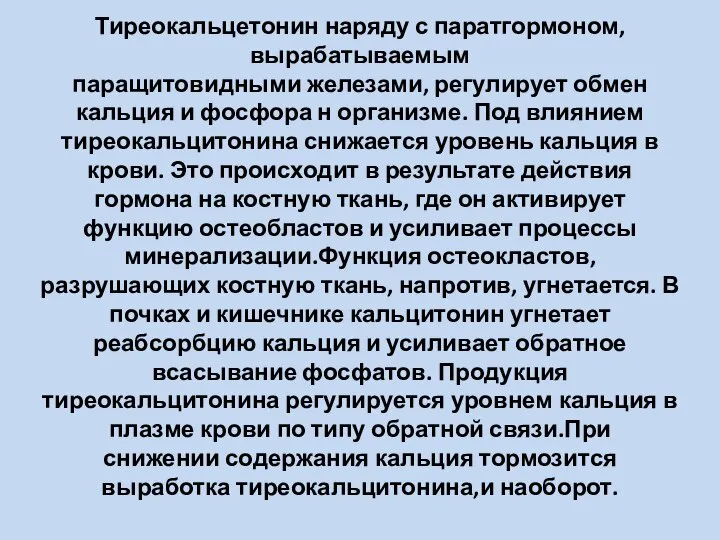 Тиреокальцетонин наряду с паратгормоном,вырабатываемым паращитовидными железами, регулирует обмен кальция и фосфора н