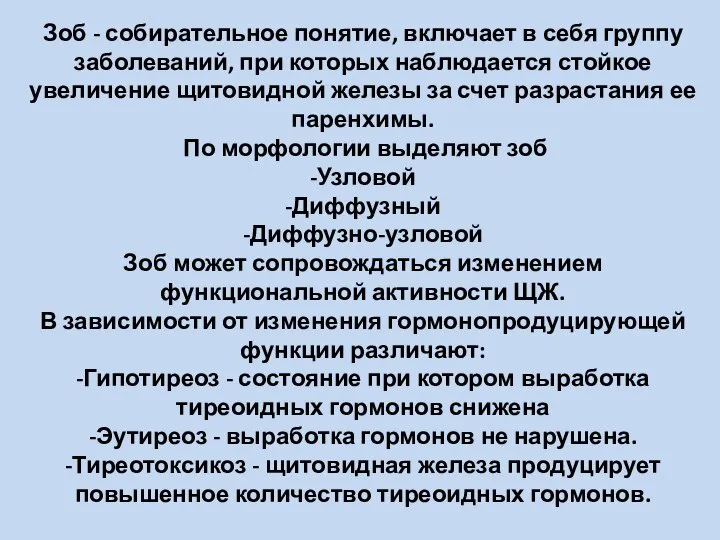 Зоб - собирательное понятие, включает в себя группу заболеваний, при которых наблюдается