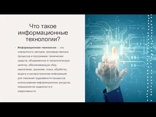 Что такое информационные технологии? Информационная технология — это совокупность методов, производственных процессов