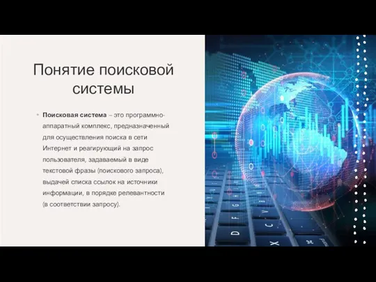 Понятие поисковой системы Поисковая система – это программно-аппаратный комплекс, предназначенный для осуществления