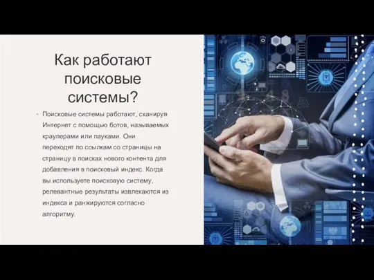 Как работают поисковые системы? Поисковые системы работают, сканируя Интернет с помощью ботов,