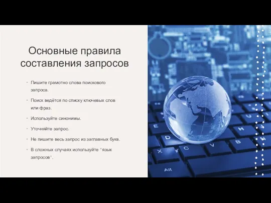 Основные правила составления запросов Пишите грамотно слова поискового запроса. Поиск ведётся по