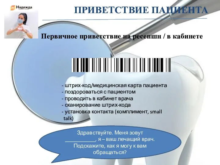 ПРИВЕТСТВИЕ ПАЦИЕНТА штрих-код/медицинская карта пациента поздороваться с пациентом проводить в кабинет врача