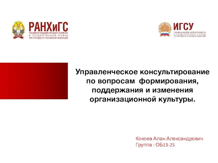 Управленческое консультирование по вопросам формирования, поддержания и изменения организационной культуры