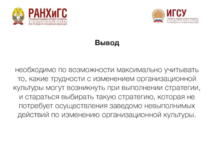 необходимо по возможности максимально учитывать то, какие трудности с изменением организационной культуры