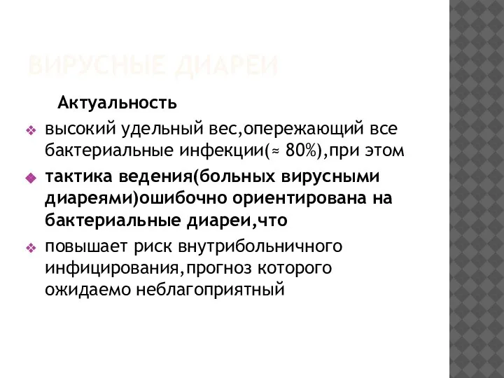 ВИРУСНЫЕ ДИАРЕИ Актуальность высокий удельный вес,опережающий все бактериальные инфекции(≈ 80%),при этом тактика