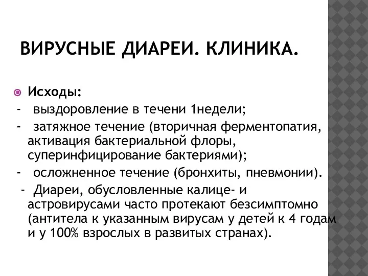 ВИРУСНЫЕ ДИАРЕИ. КЛИНИКА. Исходы: - выздоровление в течени 1недели; - затяжное течение