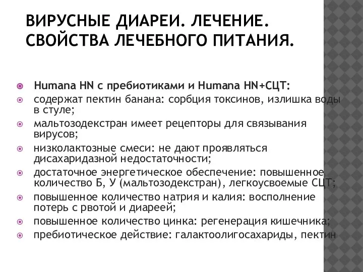 ВИРУСНЫЕ ДИАРЕИ. ЛЕЧЕНИЕ. СВОЙСТВА ЛЕЧЕБНОГО ПИТАНИЯ. Humana HN с пребиотиками и Humana