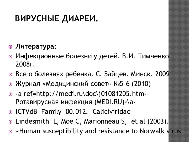 ВИРУСНЫЕ ДИАРЕИ. Литература: Инфекционные болезни у детей. В.И. Тимченко. 2008г. Все о