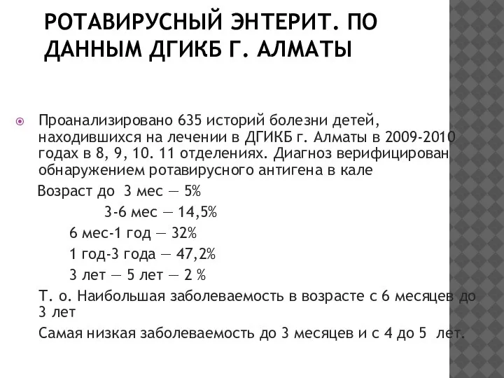 РОТАВИРУСНЫЙ ЭНТЕРИТ. ПО ДАННЫМ ДГИКБ Г. АЛМАТЫ Проанализировано 635 историй болезни детей,