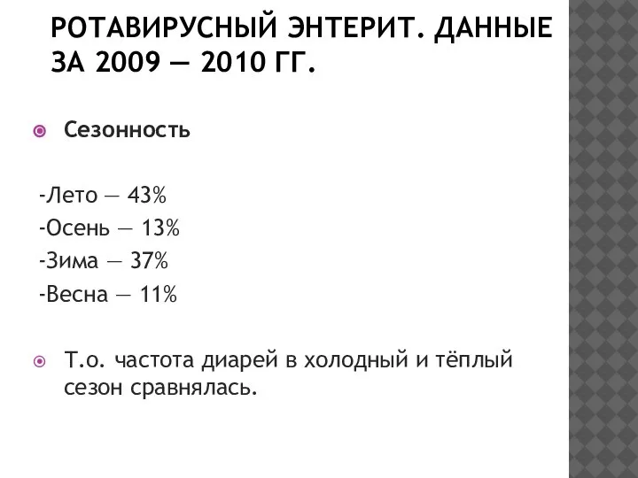 РОТАВИРУСНЫЙ ЭНТЕРИТ. ДАННЫЕ ЗА 2009 — 2010 ГГ. Сезонность -Лето — 43%