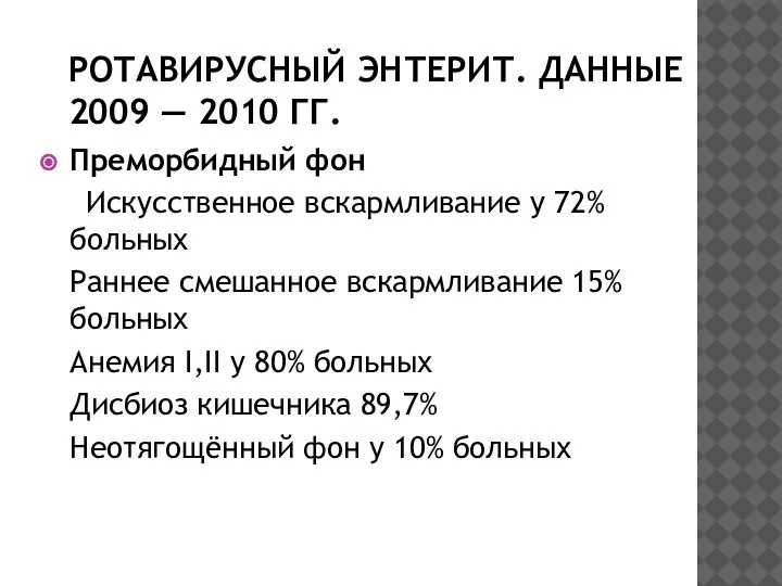 РОТАВИРУСНЫЙ ЭНТЕРИТ. ДАННЫЕ 2009 — 2010 ГГ. Преморбидный фон Искусственное вскармливание у