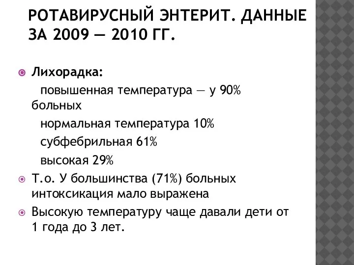 РОТАВИРУСНЫЙ ЭНТЕРИТ. ДАННЫЕ ЗА 2009 — 2010 ГГ. Лихорадка: повышенная температура —