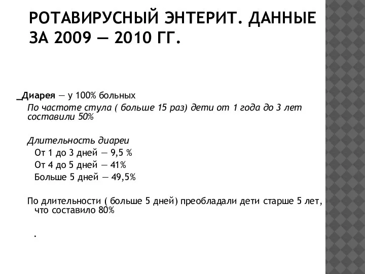 РОТАВИРУСНЫЙ ЭНТЕРИТ. ДАННЫЕ ЗА 2009 — 2010 ГГ. Диарея — у 100%