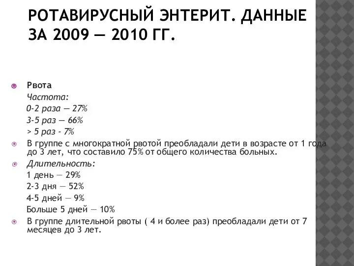 РОТАВИРУСНЫЙ ЭНТЕРИТ. ДАННЫЕ ЗА 2009 — 2010 ГГ. Рвота Частота: 0-2 раза
