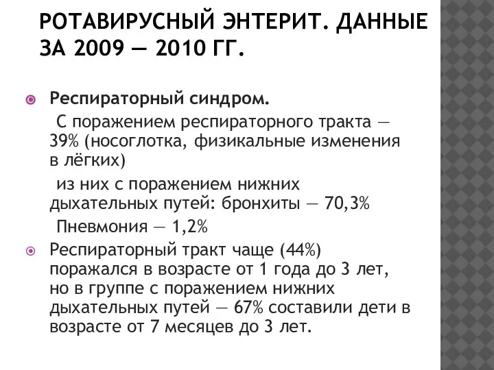 РОТАВИРУСНЫЙ ЭНТЕРИТ. ДАННЫЕ ЗА 2009 — 2010 ГГ. Респираторный синдром. С поражением