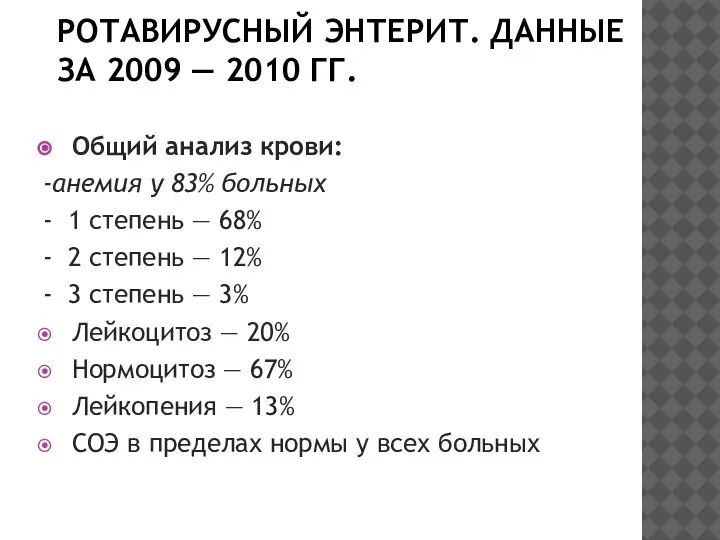 РОТАВИРУСНЫЙ ЭНТЕРИТ. ДАННЫЕ ЗА 2009 — 2010 ГГ. Общий анализ крови: -анемия