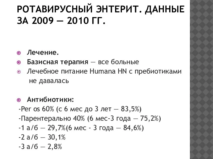 РОТАВИРУСНЫЙ ЭНТЕРИТ. ДАННЫЕ ЗА 2009 — 2010 ГГ. Лечение. Базисная терапия —